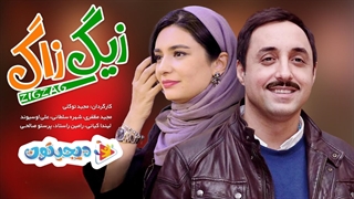 فیلم سینمایی زیگ زاگ