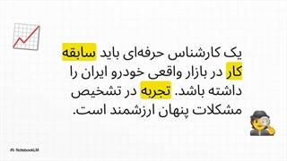 چطور بهترین کارشناس خرید خودرو را انتخاب کنیم؟ [5 نکته طلایی]