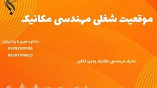 تحصیل مهندسی مکانیک در بهترین کشورها | موقعیت شغلی مهندسی مکانیک