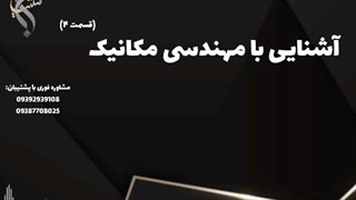 تحصیل مهندسی مکانیک با راهنمایی تخصصی | آشنایی با مکانیک