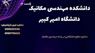 تحصیل آنلاین مهندسی مکانیک | دانشکده مهندسی مکانیک دانشگاه امیرکبیر