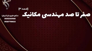تحصیل مهندسی مکانیک با بورسیه | صفر تا صد رشته مهندسی مکانیک