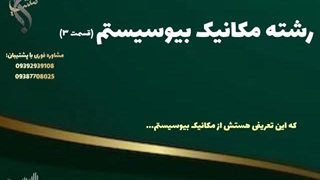 تحصیل آسان و تضمینی مکانیک | رشته مکانیک بیوسیستم