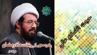 بهره مندی از برکات ماه رمضان ( سخنرانی کوتاه و شنیدنی حجت الاسلام عالی )