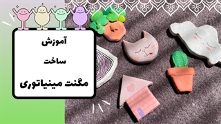 آموزش ساخت مگنت