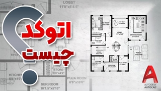 کاربردهای نرم افزار اتوکد