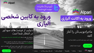 آموزش ورود به کابین شخصی بروکر آلپاری (Alpari) 1404 | افتتاح حساب و شروع معامله [تریدینگ فایندر]