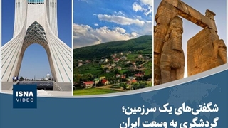 شگفتی‌های یک سرزمین؛ گردشگری به وسعت ایران