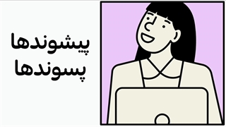 آموزش پیشوندها و پسوندها انگلیسی pdf از آسافایل