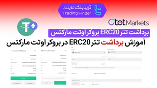 برداشت تتر ERC20 بروکر اوتت مارکتس (Otet Markets) - تریدینگ فایندر
