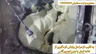 دستگاه چرن کره گیری از خامه ایمرپرگاس