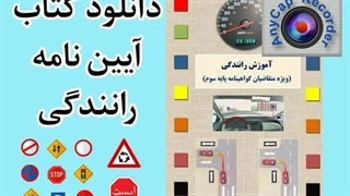 دانلود رایگان کتاب آیین‌نامه رانندگی | PDF جدید با نمونه سوالات و پاسخ‌ها