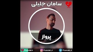 آهنگ جدید سامان جلیلی به نام پرواز
