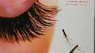 جزوه اکستنشن مژه (دانلود جزوه آموزش کامل اکستنشن مژه + pdf رایگان)