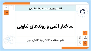 قالب پاورپوینت آماده شیمی | قالب تحقیقات و آموزش