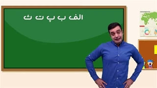 شعر کودکانه فارسی: آموزش الفبای فارسی
