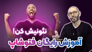 آموزش افکت نئون در فتوشاپ | نورپردازی حرفه‌ای