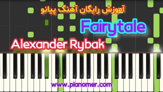 آموزش رایگان آهنگ Fairytale با پیانو + دانلود نت پیانو | پیانومر