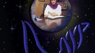 با همراهی ارزشمند؛ سرکار خانم دکتر پوربرفه‌ای