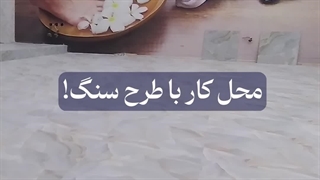 کفپوش پی وی سی طرح سنگ