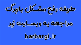 سایت رفع مشکلات باربرگ barbargi