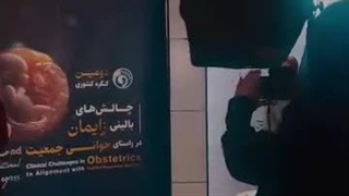 دومین کنگره کشوری چالش‌های بالینی زایمان