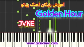 آموزش رایگان آهنگ Golden Hour با پیانو + دانلود نت پیانو | پیانومر