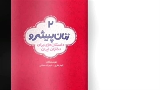 زنان پیشرو 2