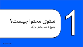 سئو محتوایی