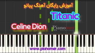 آموزش رایگان آهنگ تایتانیک با پیانو + دانلود نت پیانو | پیانومر