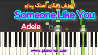 آموزش رایگان آهنگ Someone Like You با پیانو + دانلود نت پیانو | پیانومر