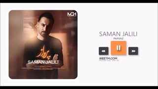 سامان جلیلی پرواز