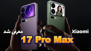 پرچم دارهای شیائومی معرفی شدند | معرفی کامل خانواده شیائومی ۱۷؛ از ۱۷ تا ۱۷ پرو مکس