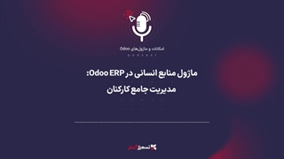 پادکست: ماژول منابع انسانی در Odoo ERP | مدیریت جامع کارکنان