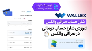 شارژ حساب تومانی در صرافی والکس (Wallex) - تریدینگ فایندر