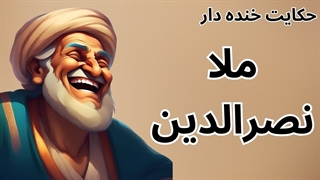 حکایت عاقبت شوخی با ملانصرالدین
