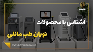 آشنایی با محصولات و دستگاه های کلینیکی نویان طب مانلی