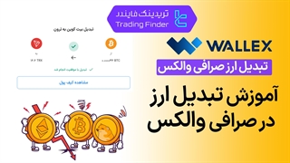 تبدیل ارز در صرافی والکس (Wallex) - تریدینگ فایندر