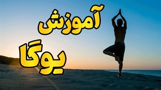 آموزش کامل یوگا | آرامش، انعطاف و قدرت در یک دوره