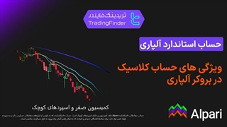 معرفی حساب استاندارد بروکر آلپاری (Alpari) 1404 | بررسی ویژگی‌ها، اسپردها [تریدینگ فایندر]