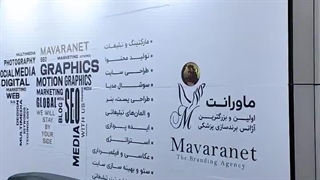 حضور ماورانت در نوزدهمین کنگره بین‌المللی جراحی‌های کم‌تهاجمی ایران