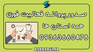 صدور پروانه فعالیت رانندگان در زاهدان 09363660478