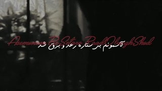 مروارید سفیدم تو دریا غرق شد!