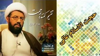 تقسیم کننده رحمت ( سخنرانی کوتاه و شنیدنی حجت الاسلام عالی )