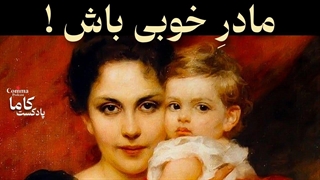 پنج اشتباه تربیتی مادران که آینده فرزند رو نابود می‌کنه | از زبان کارل یونگ