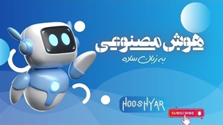 هوش مصنوعی چیست؟ هوش مصنوعی به زبان ساده