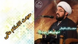 تنهایی اهل بیت علیهم السلام ( سخنرانی کوتاه و شنیدنی حجت الاسلام عالی )
