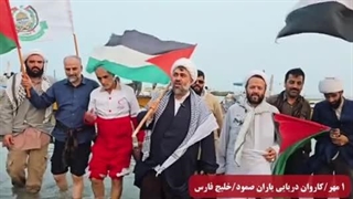 تلاش کاروانهای مردمی ایران برای پیوستن به کاروان بین المللی صمود پایداری - کمک به غزه