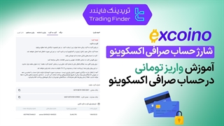 شارژ حساب تومانی صرافی اکسکوینو (ExCoino) - آموزش گام به گام [تریدینگ فایندر]