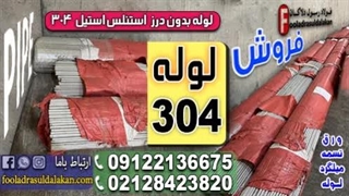 لوله بدون درز 304-لوله استیل 304-کاربرد لوله 304 در صنایع  پتروشیمی تا داروسازی